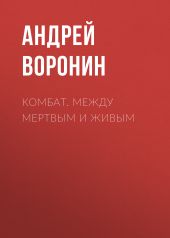 Комбат. Между мертвым и живым