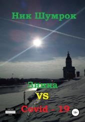 Зинка vs Covid-19