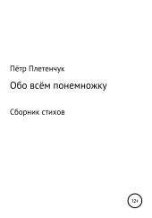 Обо всём понемножку. Сборник стихов