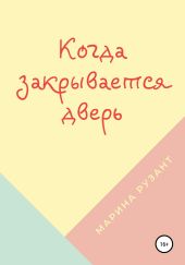 Когда закрывается дверь