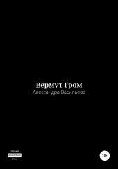 Вермут Гром