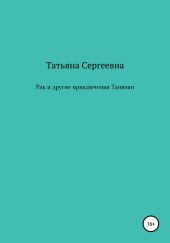 Рак и другие приключения Танюши