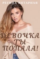 Девочка, ты попала!