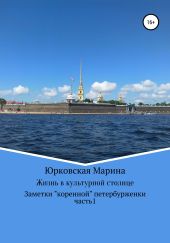 Жизнь в культурной столице. Заметки «коренной» петербурженки. Часть 1