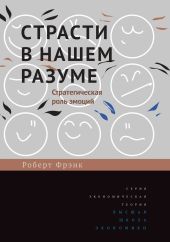 Страсти в нашем разуме. Стратегическая роль эмоций