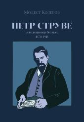 Петр Струве. Революционер без масс