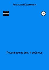 Пошли все на фиг, я добьюсь