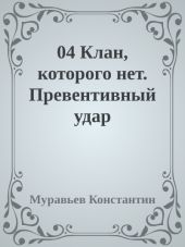 Клан, которого нет. Превентивный удар