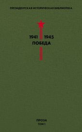 Президентская историческая библиотека. 1941—1945. Победа. Проза. Том 1