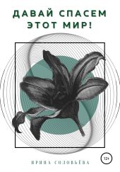 Давай спасём этот мир!