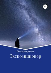 Экспозиционер