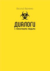 Диалоги с токсичными людьми