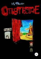 Отвергнутые