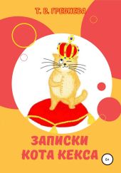 Записки кота Кекса