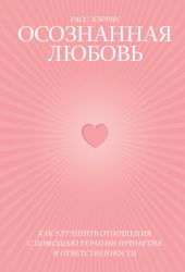 Осознанная любовь. Как улучшить отношения с помощью терапии принятия и ответственности
