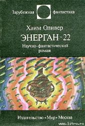 Энерган-22