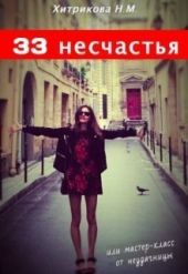 33 несчастья, или мастер-класс от неудачницы