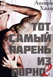 Тот самый парень из порно книга 2