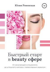 Быстрый старт в beauty сфере. От начинающего специалиста до успешного мастера с превосходным сервисом