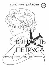 Самолетики счастья: Юность Петруса