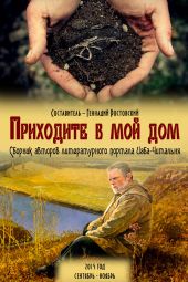 Приходите в мой дом. Сборник авторов портала «Изба-Читальня»