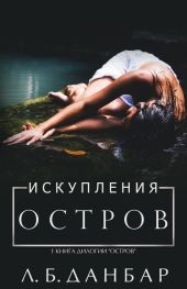 Остров искупления