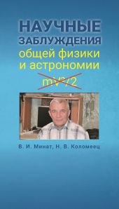 Научные заблуждения общеи? физики и астрономии