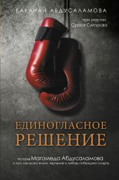 Единогласное решение. История Магомеда Абдусаламова о том, как воля к жизни, терпение и любовь побеждают смерть