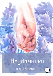 Неудачники