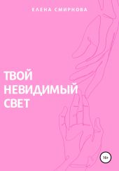 Твой невидимый свет