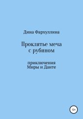 Проклятье меча с рубином