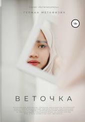 Веточка