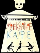 Молекулярное кафе