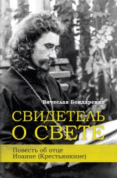 Свидетель о Свете. Повесть об отце Иоанне (Крестьянкине)