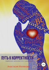 Путь к корректности. Гармония начинается с уважения