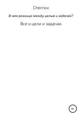 В чем разница между целью и задачей?