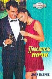 Повелитель ночи