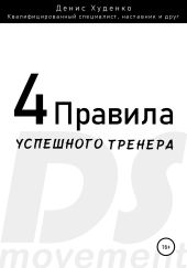 4 Правила успешного тренера