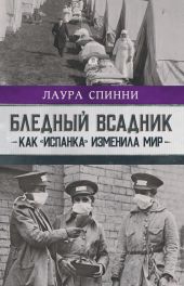 Бледный всадник: как «испанка» изменила мир