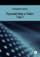 Русский мир и Тибет. Том 1