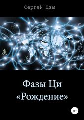 Фазы Ци «Рождение»