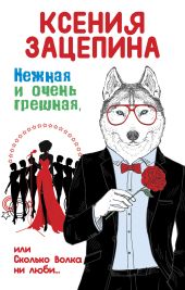 Нежная и очень грешная, или Сколько волка ни люби