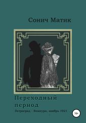 Переходный период. Петроград – Виипури, ноябрь 1921