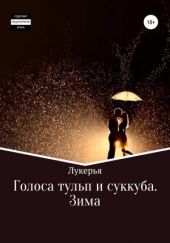 Голоса тульп и суккуба. Зима