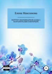 Портрет неординарной дамы с маргаритками в интерьере