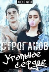 Строганов. Угольное сердце