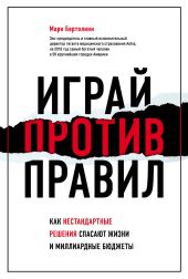 Играй против правил. Как нестандартные решения спасают жизни и миллиардные бюджеты