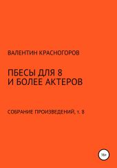 Пьесы для восьми и более актеров