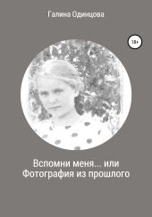 Вспомни меня… или Фотография из прошлого