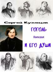 Гоголь и его души